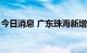 今日消息 广东珠海新增4例本土无症状感染者