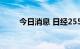 今日消息 日经255指数高开0.35%