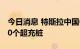 今日消息 特斯拉中国6月新增32座充电站 120个超充桩