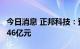 今日消息 正邦科技：预计上半年亏损38亿元-46亿元