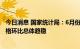 今日消息 国家统计局：6月份70个大中城市商品住宅销售价格环比总体趋稳