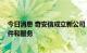 今日消息 奇安信成立新公司 经营范围含区块链技术相关软件和服务