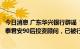 今日消息 广东华兴银行辟谣“取不出钱”后续：造谣者为国泰君安90后投资顾问，已被行政拘留