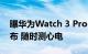 曝华为Watch 3 Pro ECG版将于7月27日发布 随时测心电