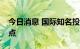 今日消息 国际知名投行看好A股 重申高配观点