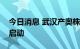 今日消息 武汉产奥株新冠灭活疫苗临床试验启动