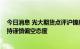 今日消息 光大期货点评沪镍崩跌10%：镍价波动或加大 维持谨慎偏空态度