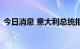 今日消息 意大利总统拒绝接受德拉基的辞呈