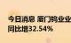 今日消息 厦门钨业业绩快报：上半年净利润同比增32.54%