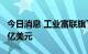 今日消息 工业富联旗下基金向紫光集团投资8亿美元