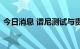 今日消息 谱尼测试与贵州大学达成校企合作