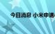 今日消息 小米申请小米自动驾驶商标