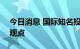 今日消息 国际知名投行看好A股，重申高配观点