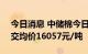 今日消息 中储棉今日储备棉成交6000吨 成交均价16057元/吨