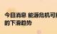 今日消息 能源危机可能扭转今年秋季美国PPI的下滑趋势