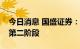 今日消息 国盛证券：食品饮料板块投资进入第二阶段