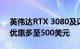 英伟达RTX 3080及以上高端显卡限时促销 优惠多至500美元