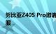 努比亚Z40S Pro邀请函：双“结”棍专治不服