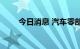 今日消息 汽车零部件板块震荡走强