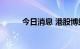 今日消息 港股博维智慧涨超10%