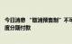 今日消息 “取消预售制”不可避免？业内人士建议按工程进度分期付款