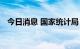 今日消息 国家统计局：电力生产由降转增