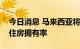 今日消息 马来西亚将允许免除印花税以提高住房拥有率