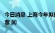 今日消息 上海今年拟供应保障性租赁住房6万套 间