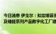 今日消息 伊戈尔：拟定增募资不超12.53亿元 用于智能箱变及储能系列产品数字化工厂建设项目等