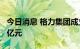 今日消息 格力集团成立投资公司 注册资本40亿元