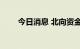 今日消息 北向资金净卖出超30亿元