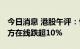 今日消息 港股午评：恒指早盘跌1.19% 新东方在线跌超10%