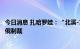 今日消息 扎哈罗娃：“北溪-1”的未来取决于欧洲需求和对俄制裁