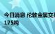 今日消息 伦敦金属交易所LME：铜库存增加1175吨