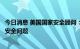 今日消息 美国国家安全顾问：拜登总统将在会议上讨论能源安全问题