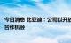 今日消息 比亚迪：公司以开放、包容的心态看待潜在的外部合作机会