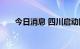 今日消息 四川启动四级抗旱应急响应