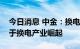 今日消息 中金：换电站设备商有望率先受益于换电产业崛起