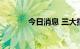 今日消息 三大指数均跌超1%