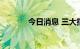 今日消息 三大指数均跌超1%