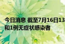 今日消息 截至7月16日13时30分 四川成都发现4例确诊病例和1例无症状感染者