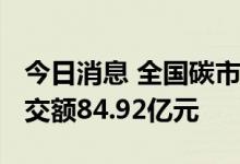 今日消息 全国碳市场累计成交量1.94亿吨 成交额84.92亿元