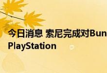 今日消息 索尼完成对Bungie的36亿美元收购 后者正式加入PlayStation
