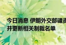 今日消息 伊朗外交部谴责支持恐怖组织的美国官员及个人 并更新相关制裁名单