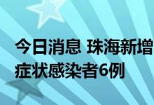 今日消息 珠海新增本土确诊病例13例 新增无症状感染者6例