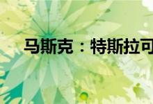 马斯克：特斯拉可以降价 但有一个条件