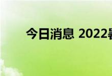 今日消息 2022暑期档总票房破35亿