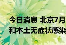 今日消息 北京7月15日无新增本土确诊病例和本土无症状感染者