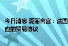 今日消息 爱丽舍宫：法国与阿联酋下周一将签订关于柴油供应的贸易协议