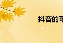 抖音的可说与不可说